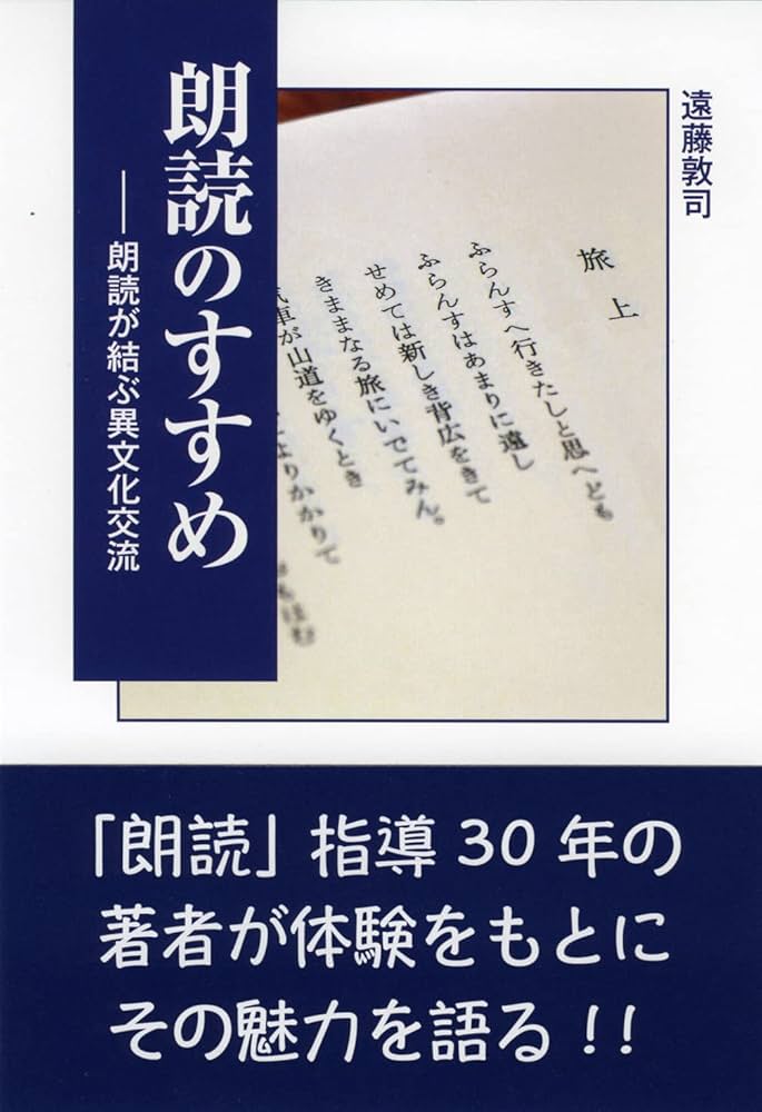 朗読のすすめー朗読が結ぶ異文化交流 | 遠藤敦司 |本 | 通販